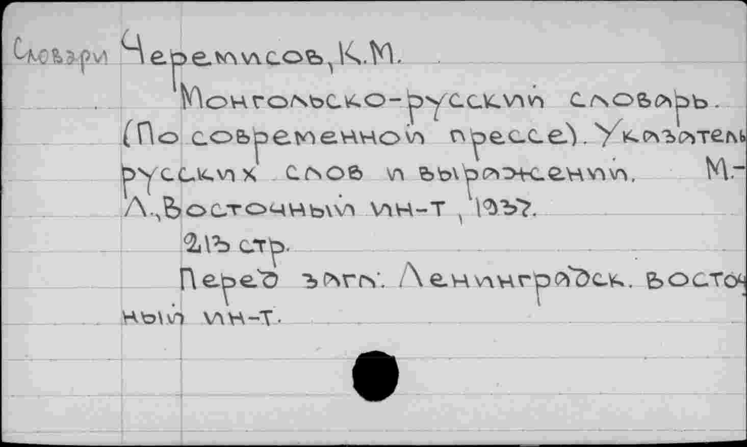 ﻿Vs.W __-------------------------
№oH ra/SteC.K.O-^>yGCX\nv> CfsObcXpb-
{По современной прессе! ''/к.схъсътепь русслс^пх czxoô \л feb\p>t*>H_e.HM\w М._ Л.,Ьосточньм vw-т ( №Ъ7.
2ЛЪ с.ту
Г\еуе<5 ърчггхС Л е.н\^нгрй?>слс. ьосточ
__.__Шэ\\Л ЛЛН-Т-	........